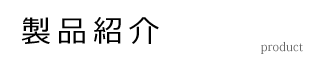 製品紹介
